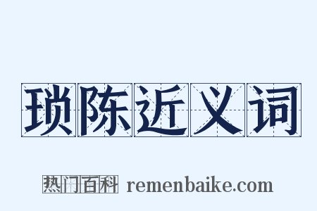 琐陈近义词是什么意思的图片